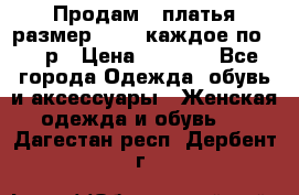 Продам 2 платья размер 48-50 каждое по 1500р › Цена ­ 1 500 - Все города Одежда, обувь и аксессуары » Женская одежда и обувь   . Дагестан респ.,Дербент г.